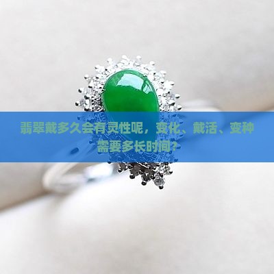 翡翠戴多久会有灵性呢
