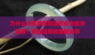 冰芙蓉黑刚翡翠