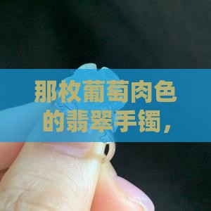 葡萄肉色的翡翠手镯什么价位