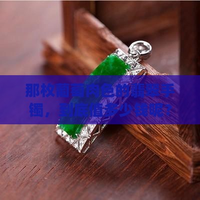 葡萄肉色的翡翠手镯什么价位