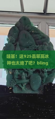 925翡翠高冰种