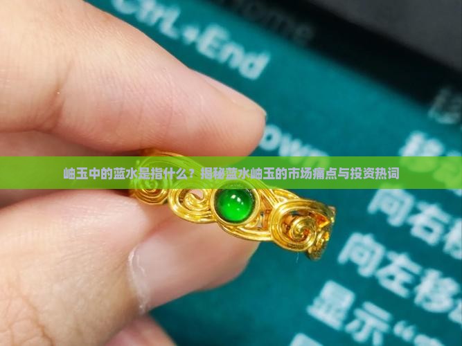 岫玉中的蓝水是指什么
