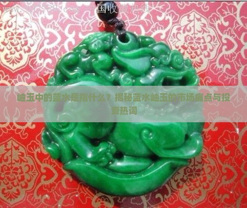 岫玉中的蓝水是指什么