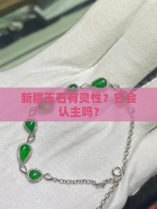 新疆玉石会认主么