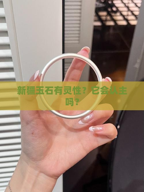 新疆玉石会认主么