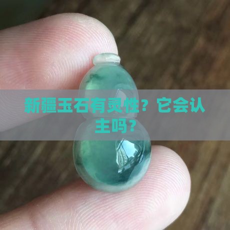 新疆玉石会认主么