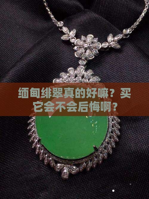 缅甸绯翠好吗值得买吗
