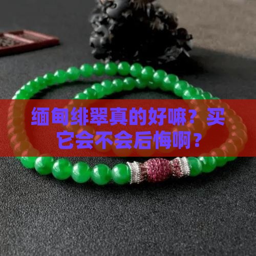缅甸绯翠好吗值得买吗