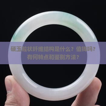 硬玉粒状纤维结构值钱吗