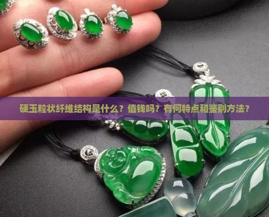 硬玉粒状纤维结构值钱吗