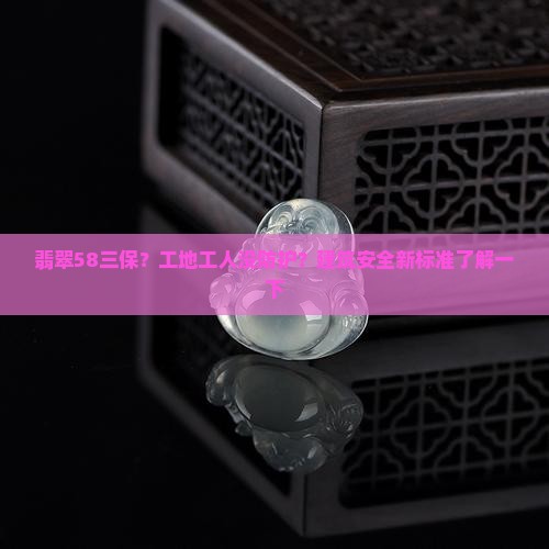 翡翠58三保