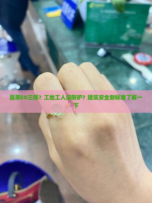 翡翠58三保