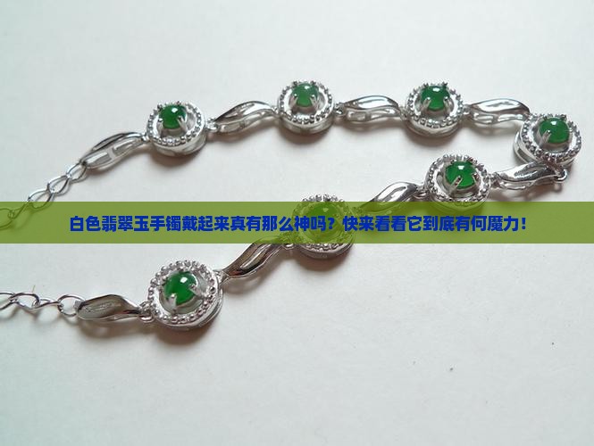 白色翡翠玉手镯有什么好处
