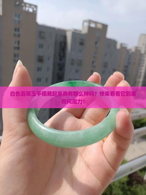 白色翡翠玉手镯有什么好处