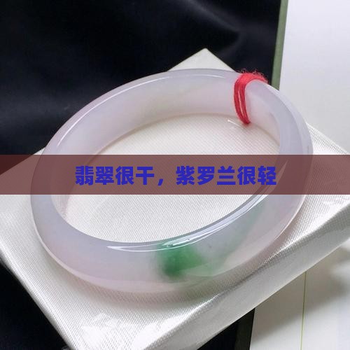 翡翠很干紫罗兰很轻 翡翠很干紫罗兰很轻