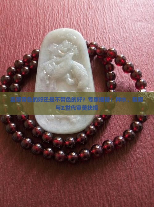 翡翠带色的好还是不带色的好