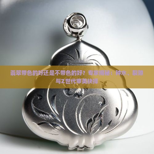 翡翠带色的好还是不带色的好