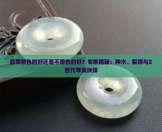 翡翠带色的好还是不带色的好