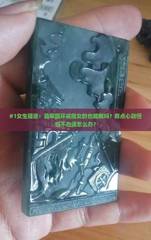 翡翠指圆环女的也可以带吗 翡翠指圆环女的也可以带吗