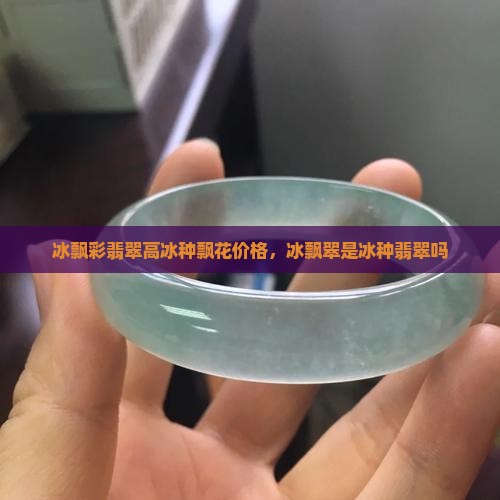 冰飘彩翡翠