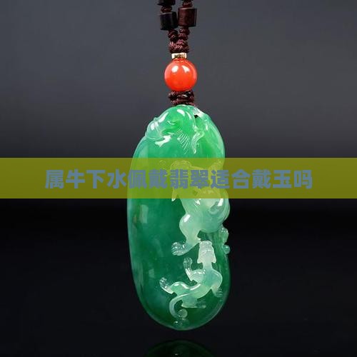 属牛涧下水可以戴玉吗
