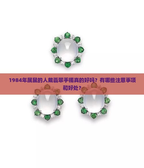 84年鼠适合戴翡翠手镯