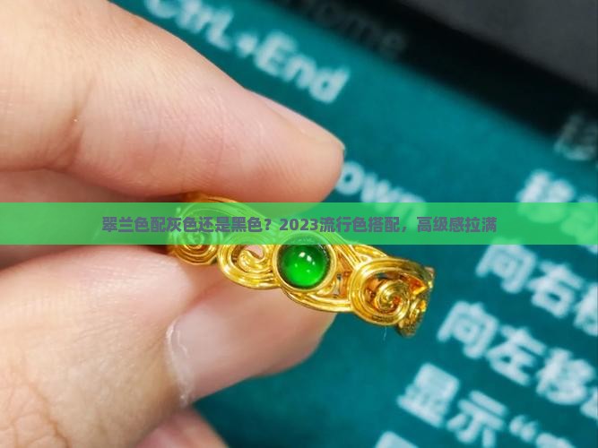 翠兰色配灰色还是黑色 翠兰色配灰色还是黑色