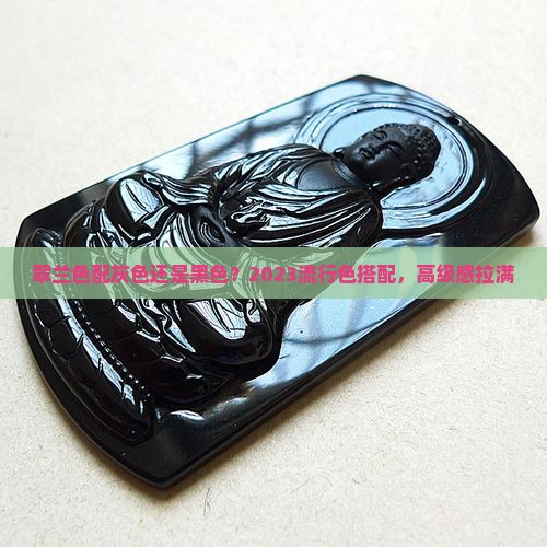 翠兰色配灰色还是黑色 翠兰色配灰色还是黑色
