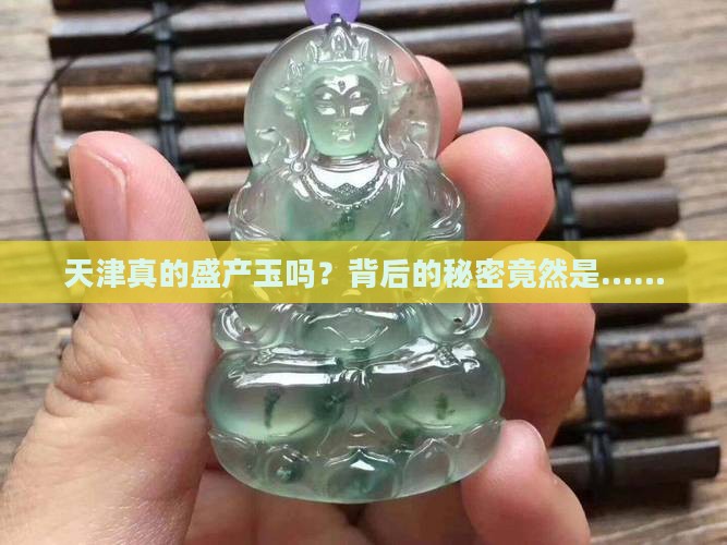 天津盛产玉吗