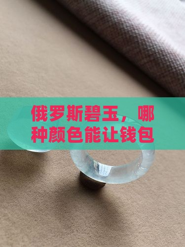 俄罗斯碧玉哪种颜色最值钱