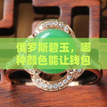 俄罗斯碧玉哪种颜色最值钱