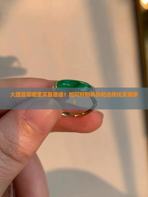 大理翡翠买哪家