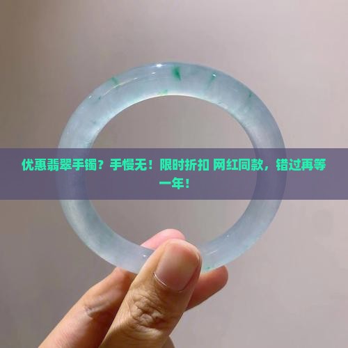 优惠翡翠手镯