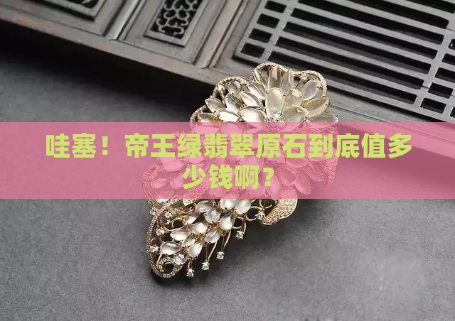 帝王绿翡翠原石多少钱一个