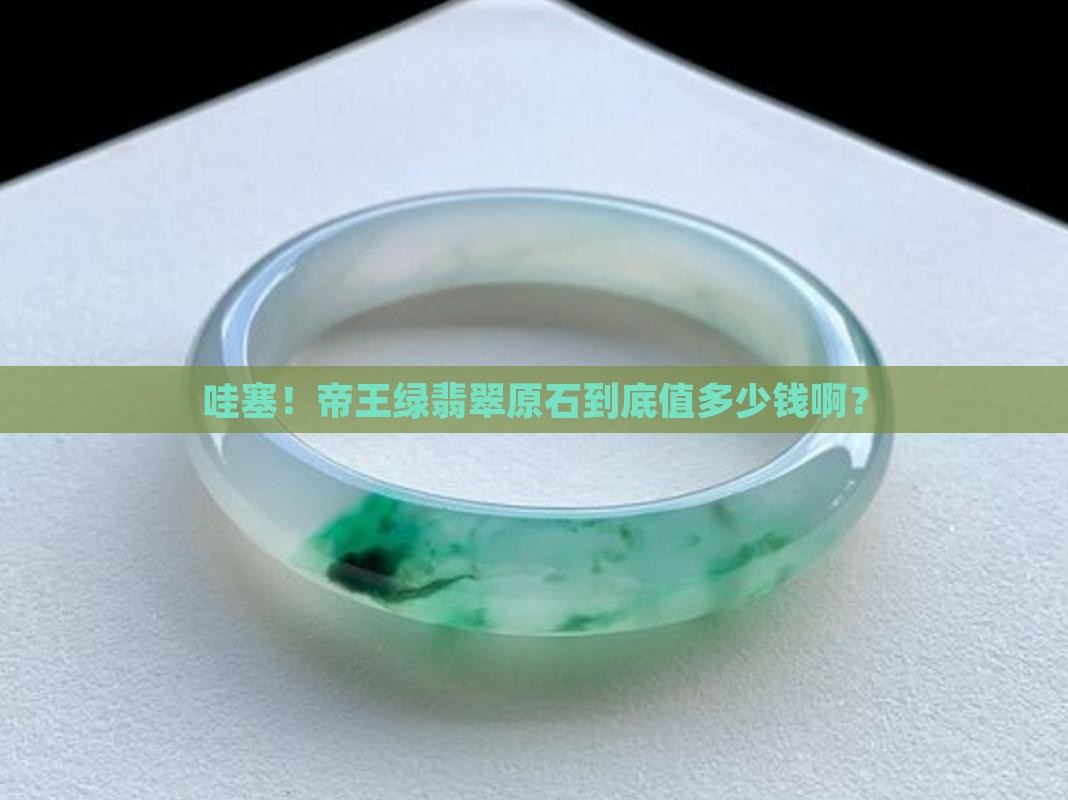 帝王绿翡翠原石多少钱一个