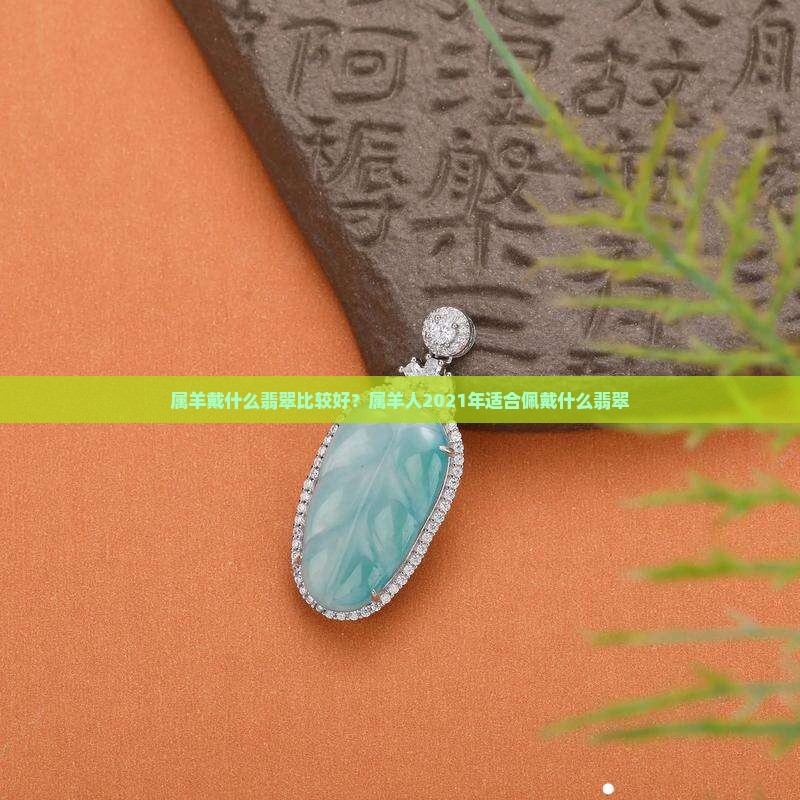 属羊戴什么翡翠比较好