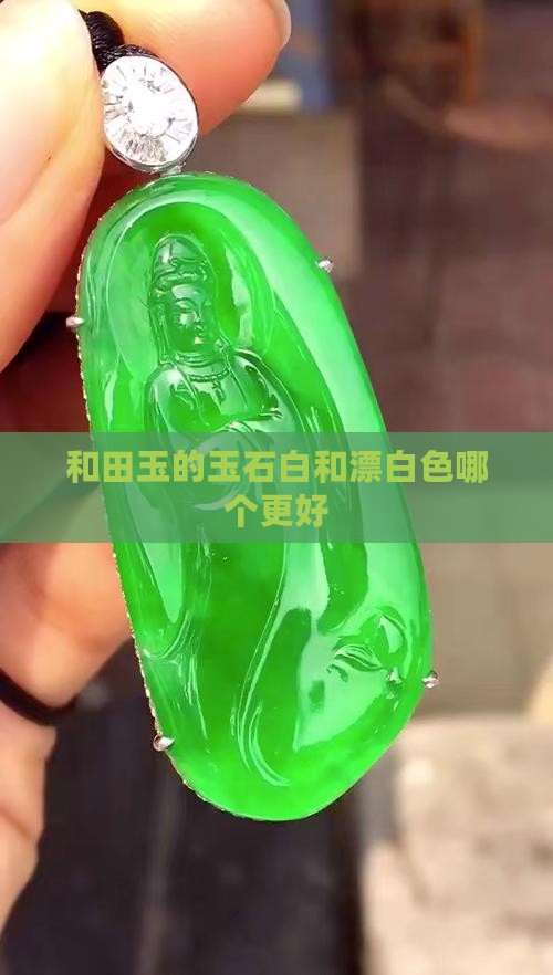 玉石白和漂白色哪个好 玉石白和漂白色哪个好