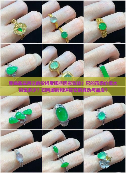 豆绿的翡翠吊坠值多少钱