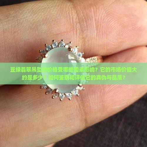 豆绿的翡翠吊坠值多少钱
