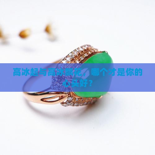 高冰起和高冰飘花哪个好