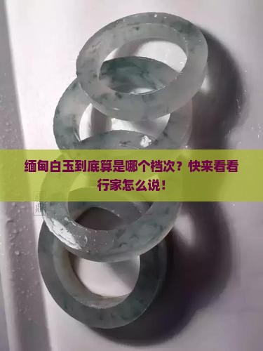 缅甸白玉属于什么档次