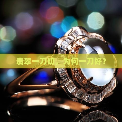 翡翠牌子一刀切为啥好