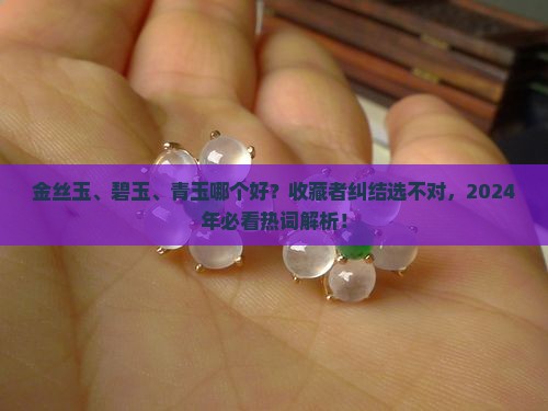 金丝玉碧玉青玉哪个好