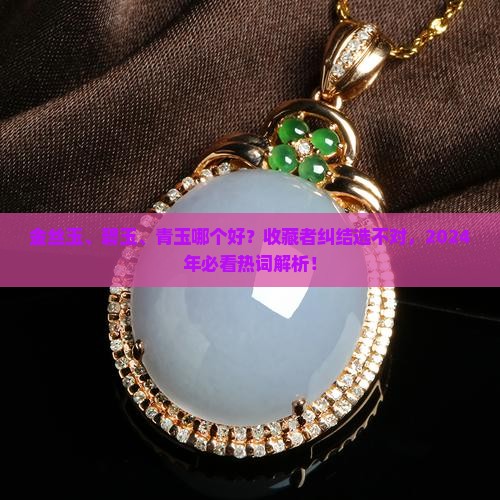 金丝玉碧玉青玉哪个好