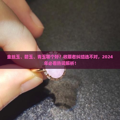 金丝玉碧玉青玉哪个好