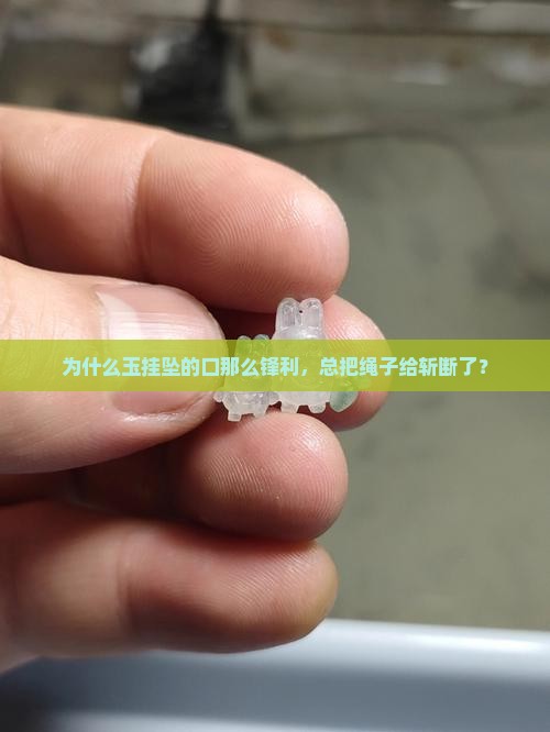 为什么玉挂坠口会利断绳子