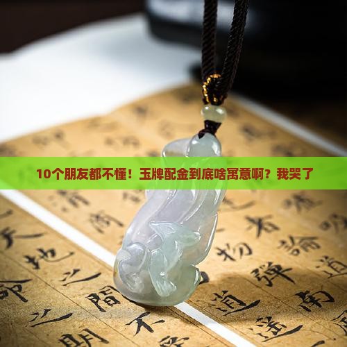 玉牌佩金寓意什么