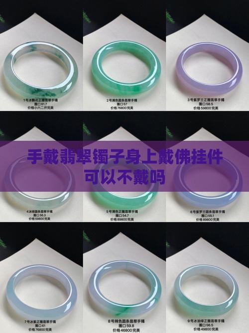 手戴翡翠镯子身上戴佛挂件可以不