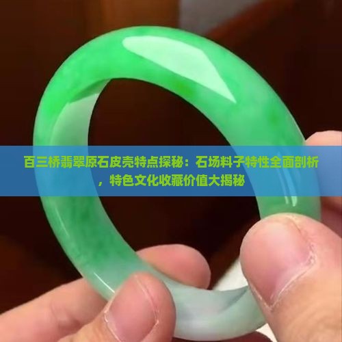 百三桥翡翠原石皮壳特点