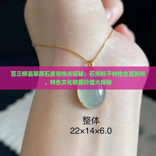百三桥翡翠原石皮壳特点